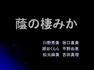 蔭の棲みか