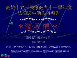 高雄市立三民家商九十一學年度 法律與生活心得報告