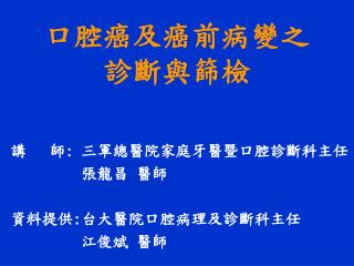 口腔癌及癌前病變之 診斷與篩檢