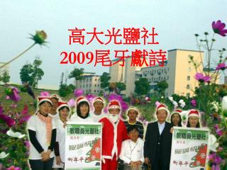 高大光鹽社 2009 尾牙獻詩