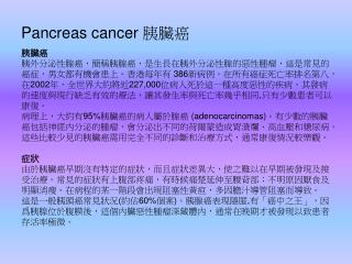 Pancreas cancer 胰臟癌