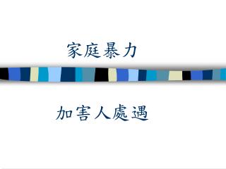 家庭暴力
