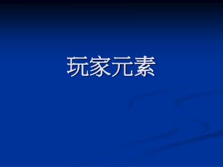 玩家元素