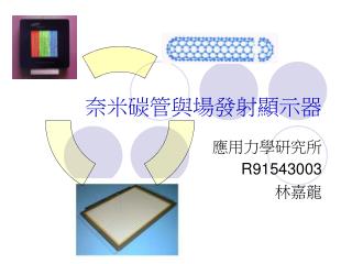 奈米碳管與場發射顯示器