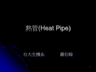 熱管 (Heat Pipe)