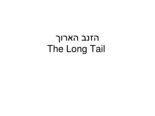 הזנב הארוך The Long Tail