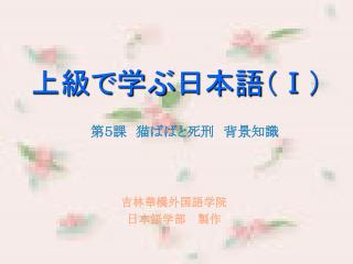 上級で学ぶ日本語（ Ⅰ ）