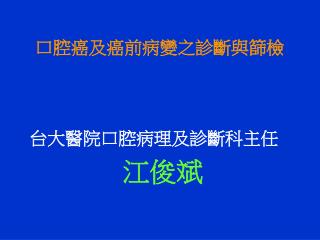 口腔癌及癌前病變之診斷與篩檢