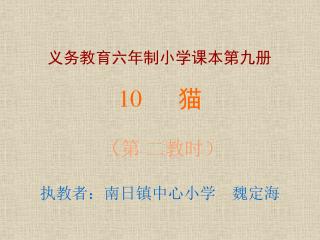 义务教育六年制小学课本第九册 10 　猫 （ 第 二教时） 执教者：南日镇中心小学　魏定海