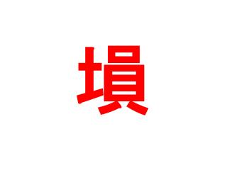 陶笛