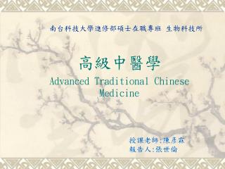 高級中醫學 Advanced Traditional Chinese Medicine