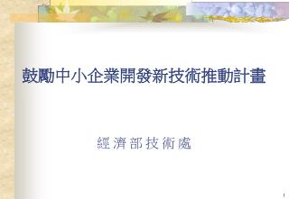 經濟部技術處