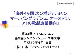 「海外４ヶ国（カンボジア、ミャンマー、バングラデシュ、オーストラリア）の靴製造業動向」