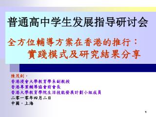 普通高中学生发展指导研讨会 全方位輔導方案在香港的推行： 實踐模式及研究結果分享