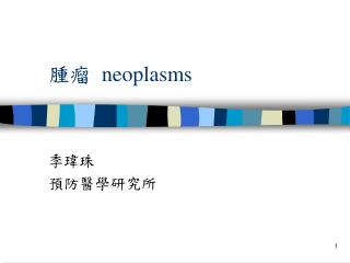 腫瘤 neoplasms