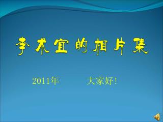 2011 年 大家好 !