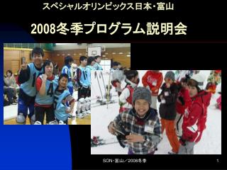 　　スペシャルオリンピックス日本・富山 2008 冬季プログラム説明会