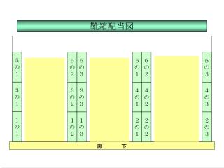 靴箱配当図