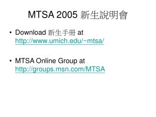MTSA 2005 新生說明會