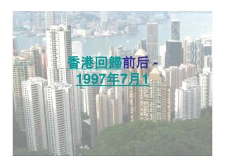香港回歸 前后 - 1997年 7月1
