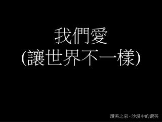讚美之泉 - 沙漠中的讚美