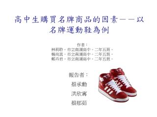 高中生購買名牌商品的因素－－以名牌運動鞋為例