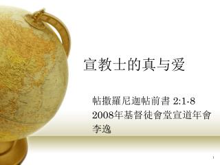 宣教士的真与爱
