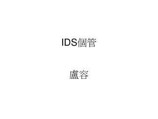 IDS 個管