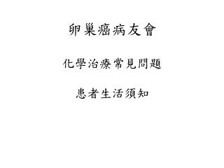 卵巢癌病友會 化學治療常見問題 患者生活須知
