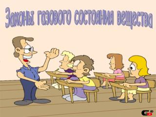 Законы газового состояния вещества