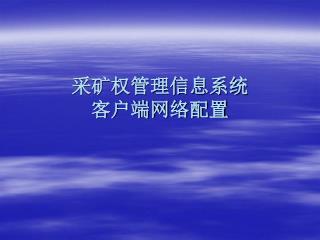 采矿权管理信息系统 客户端网络配置