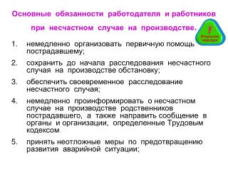Основные обязанности работодателя и работников при несчастном случае на производстве .