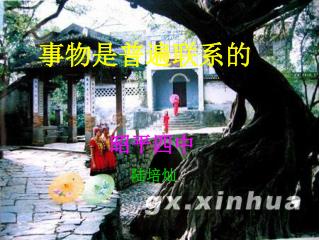 事物是普遍联系的 昭平四中 陆培灿