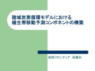 陸域炭素循環モデルにおける 植生帯移動予測コンポネントの構築