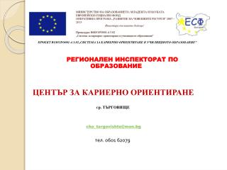 ПРОЕКТ BG 051 PO 001-4.3.02„СИСТЕМА ЗА КАРИЕРНО ОРИЕНТИРАНЕ В УЧИЛИЩНОТО ОБРАЗОВАНИЕ”