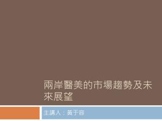 兩岸醫美的市場趨勢及未來展望