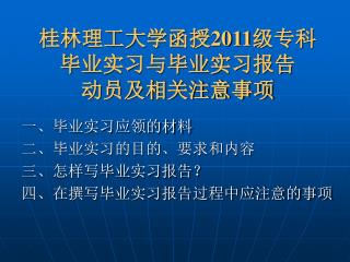 桂林理工大学函授 2011 级专科 毕业实习与毕业实习报告 动员及相关注意事项