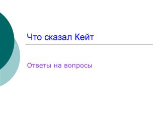 Что сказал Кейт
