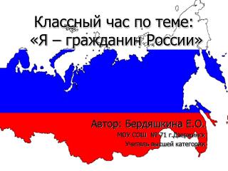 Классный час по теме: «Я – гражданин России»