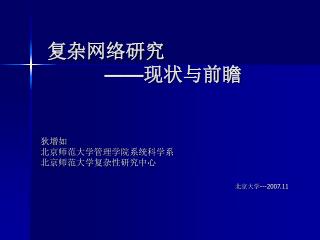 复杂网络研究 —— 现状与前瞻