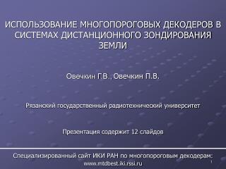 ИСПОЛЬЗОВАНИЕ МНОГОПОРОГОВЫХ ДЕКОДЕРОВ В СИСТЕМАХ ДИСТАНЦИОННОГО ЗОНДИРОВАНИЯ ЗЕМЛИ