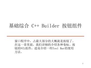 基础综合 C++ Builder 按钮组件
