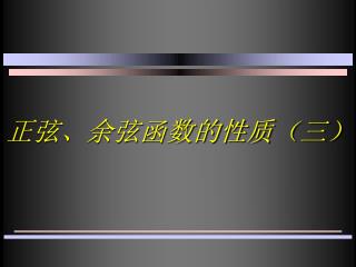 正弦、余弦函数的性质（三）