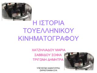 Η ΙΣΤΟΡΙΑ ΤΟΥΕΛΛΗΝΙΚΟΥ ΚΙΝΗΜΑΤΟΓΡΑΦΟΥ