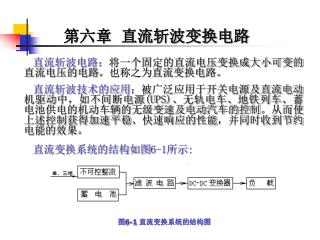 第六章 直流斩波变换电路