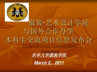 服装 · 艺术设计学院 与国外合作办学 本科生交流项目信息发布会