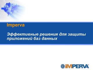 Imperva Эффективные решения для защиты приложений баз данных