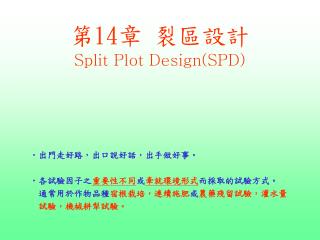 第 14 章 裂區設計 Split Plot Design(SPD)