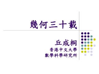 幾何三十載 丘成桐 香港中文大學 數學科學研究所