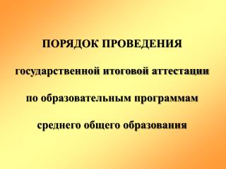 ПОРЯДОК ПРОВЕДЕНИЯ